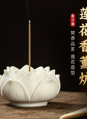 象牙果莲花香炉家用室内香架