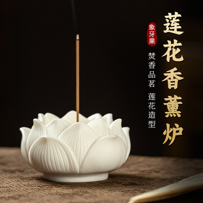 象牙果莲花香炉家用室内香架
