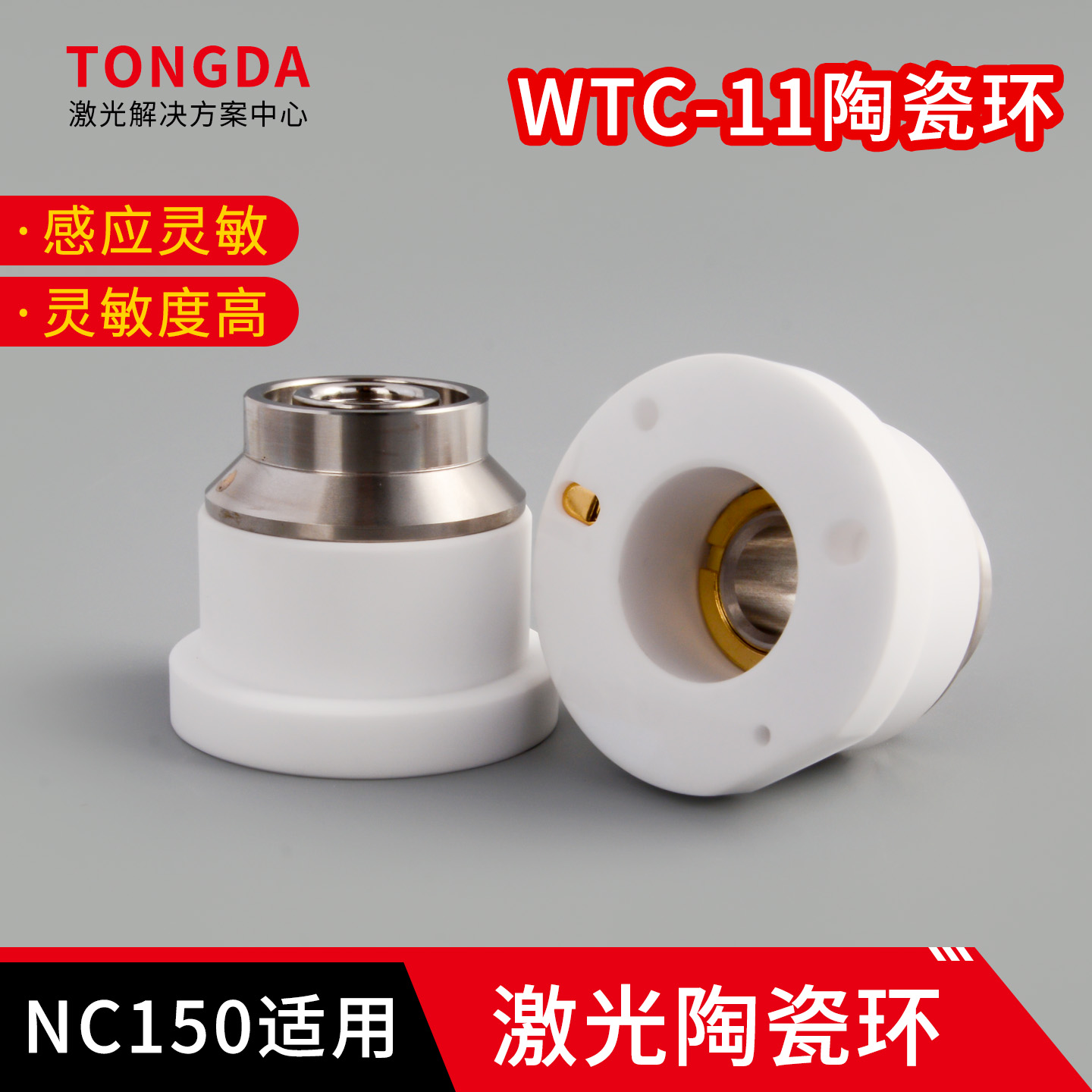 宏山陶瓷体D41激光万顺兴NC150