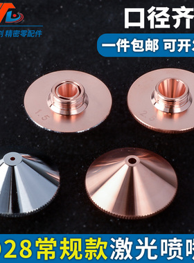 激光喷嘴切割机头常规D28喷头紫铜割嘴大族万顺兴1.5单双层配件