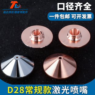 激光喷嘴切割机头常规D28喷头紫铜割嘴大族万顺兴1.5单双层配件