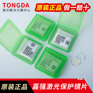 嘉强原装激光下保护镜片27.9*4.1万顺兴保护镜30*5切割机头窗口