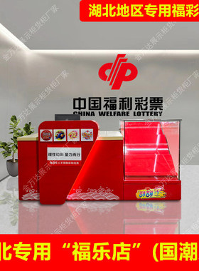 湖北福乐店专用福彩展示柜台福利彩票销售吧台刮刮乐即开票玻璃柜