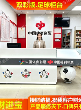 世界杯双彩足球彩票展示柜双彩票玻璃柜台高端双彩陈列柜烤漆木质
