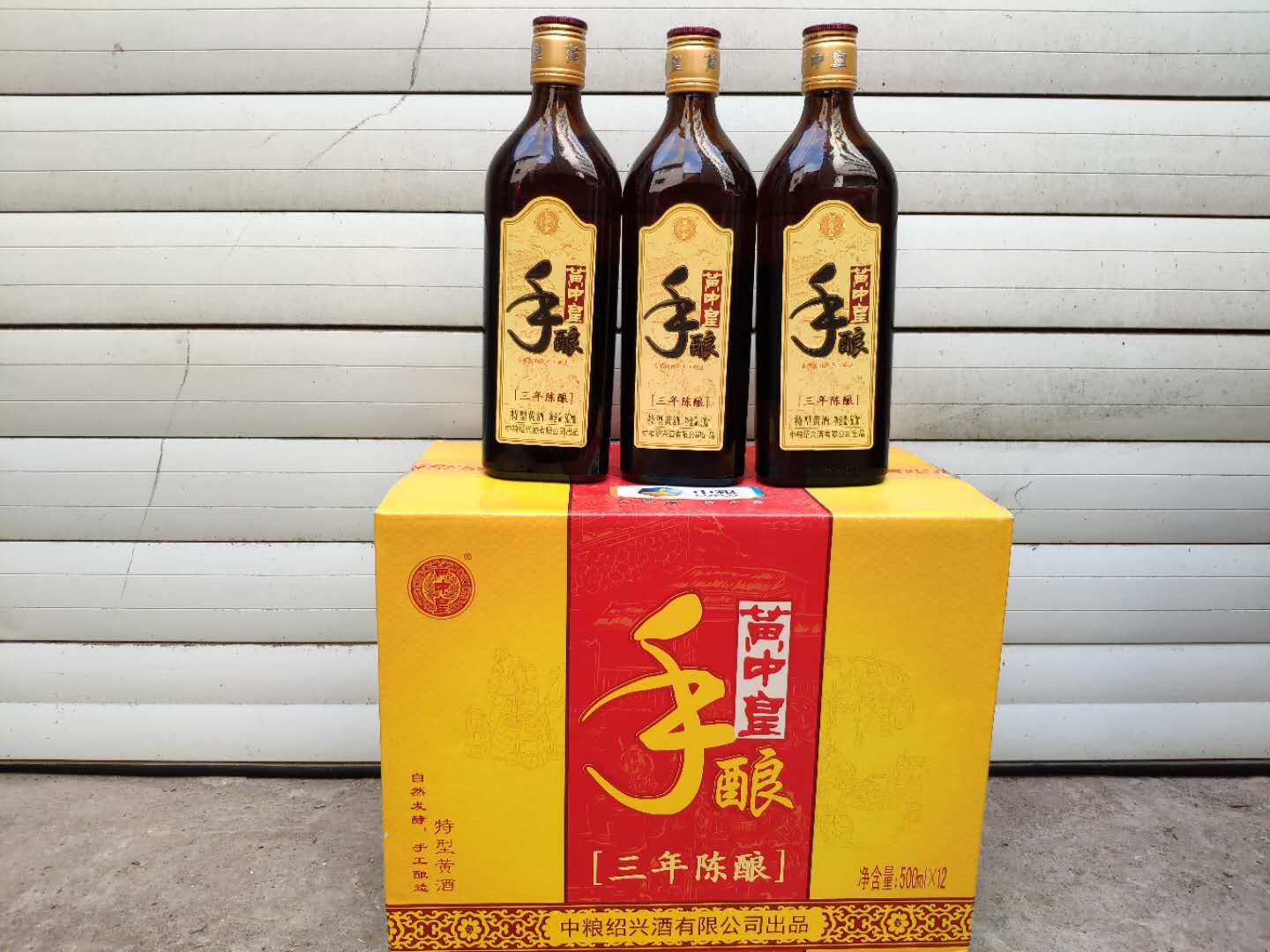 黃中皇手釀三年陳釀中糧紹興黃酒三年陳500ml*12瓶江浙滬皖包郵