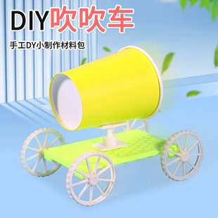 儿童手工拼装DIY吹吹车物理科学实验器材空气动力车科技小制作