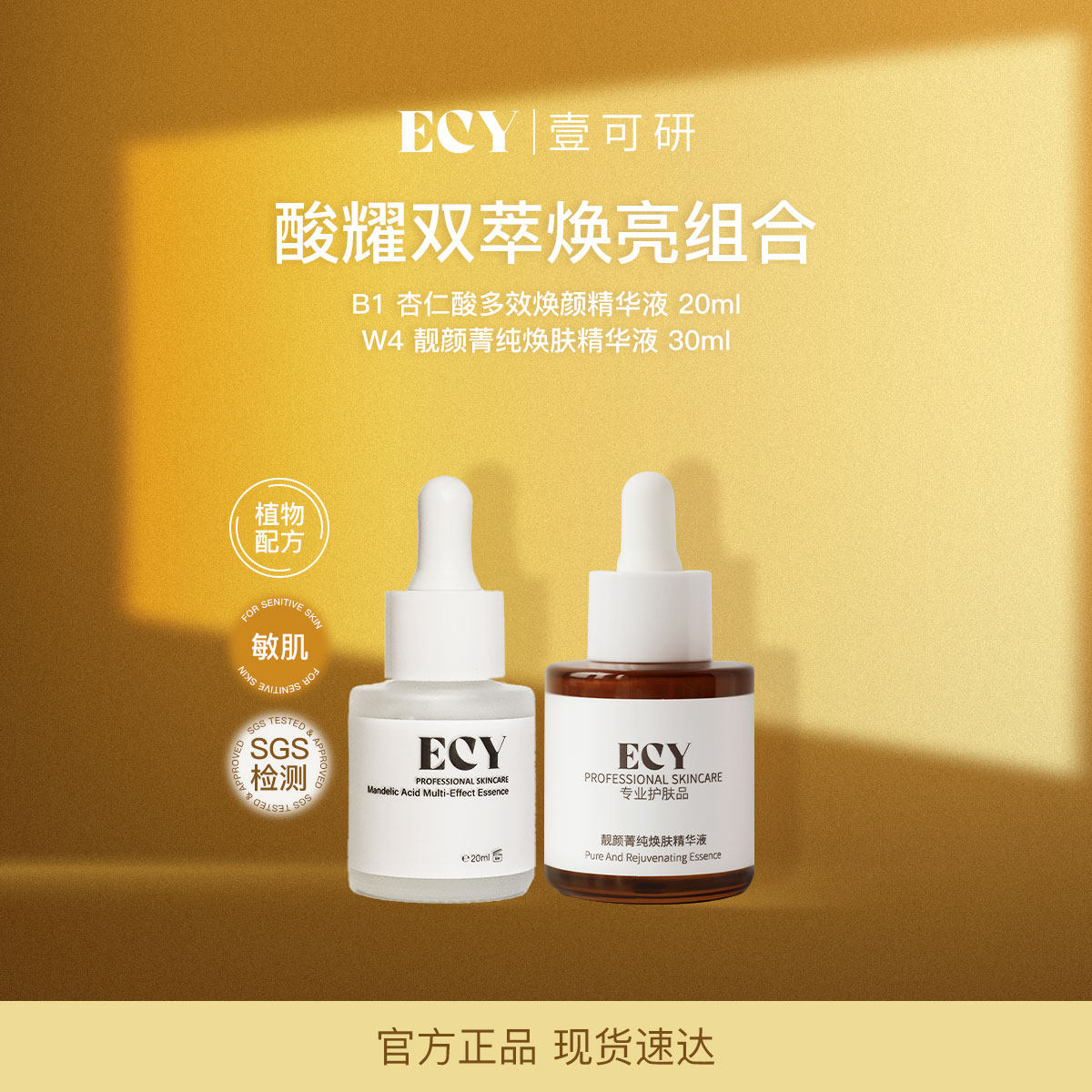 ECY壹可研 B1W4酸耀双萃焕亮组合 杏仁酸+麦角硫因+烟酰胺