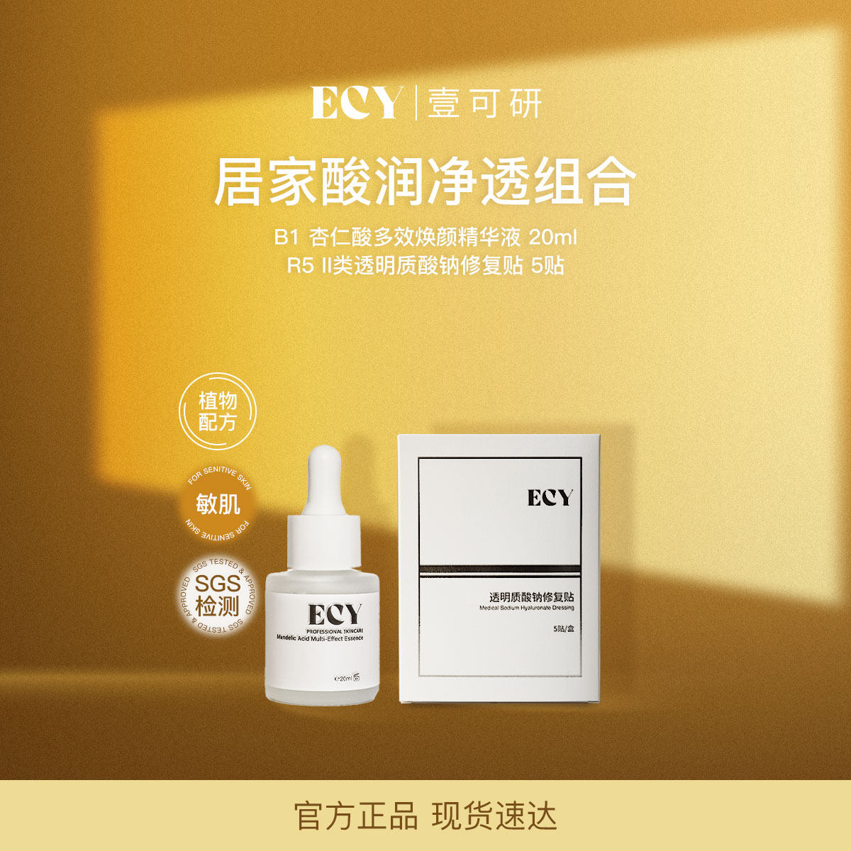 ECY壹可研 B1R5居家酸润净透组合 杏仁酸+透明质酸钠修复贴