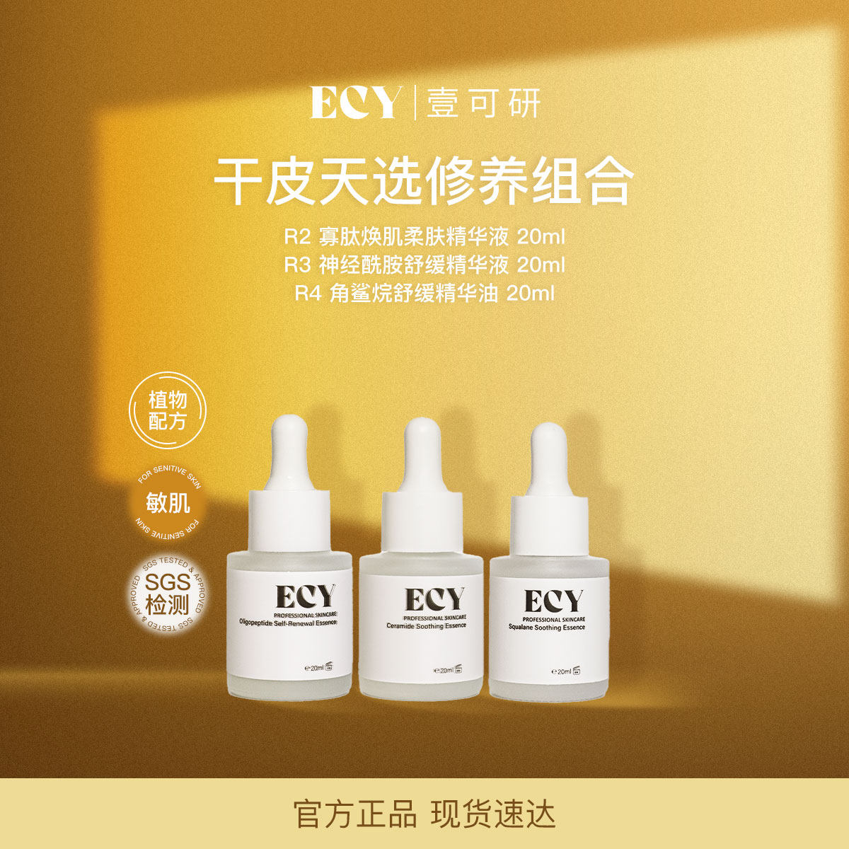 ECY壹可研 R234干敏皮多维修护强韧 寡肽+神经酰胺+角鲨烷