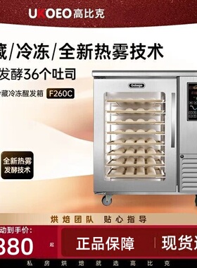 UKOEO高比克F260冷藏发酵箱醒发箱大容量商用8盘面包面团酸奶烘焙