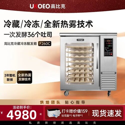 高比克F260冷藏冷冻8层两段发酵