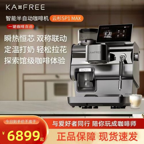 KAXFREE咖啡自由云杉SP1Max咖啡机家用智能冷萃半自动研磨一体机