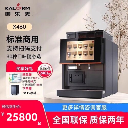 KALERM/咖乐美 Model X460商用双豆仓现磨连锁酒店用全自动咖啡机
