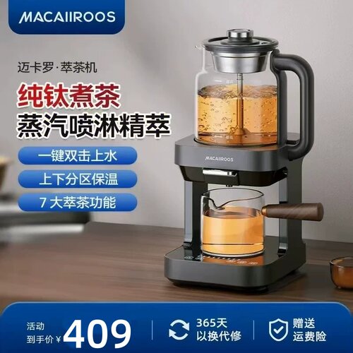 迈卡罗纯钛萃茶机蒸汽喷淋煮茶茶饮机全自动上水养生壶MC-ZC1301