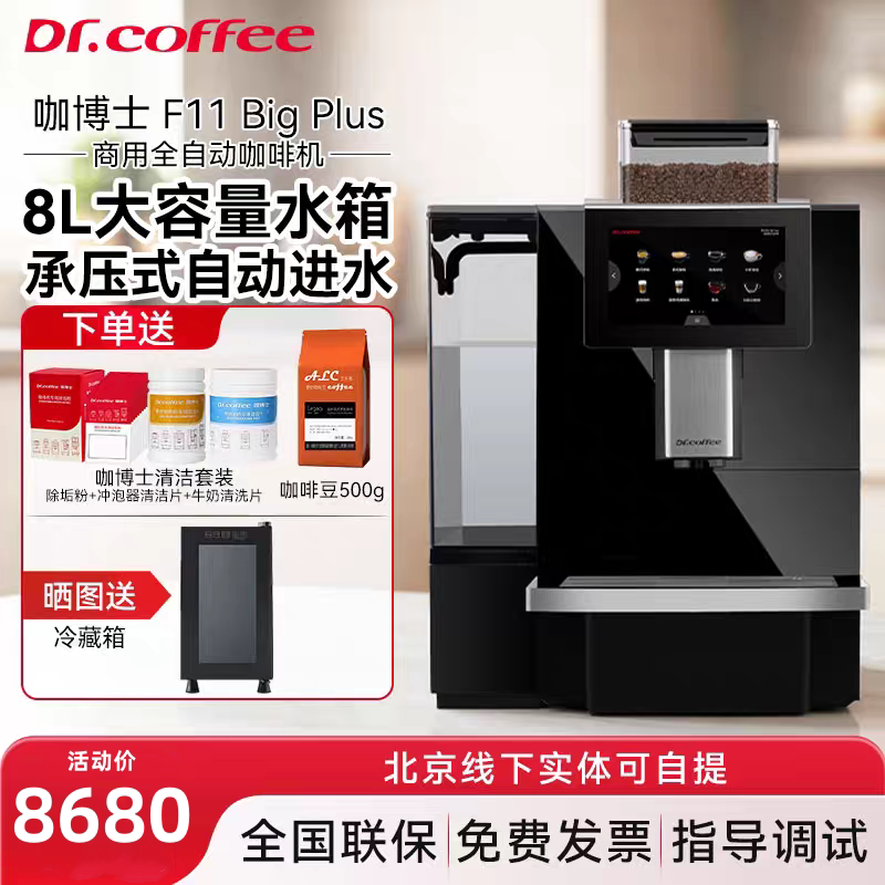 Dr.coffee咖博士F11全自动咖啡机商用意式浓缩一键现磨奶泡办公室