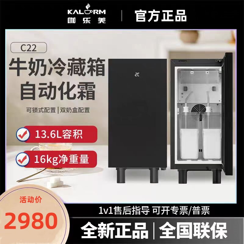 KALERM/咖乐美C22商用全自动咖啡机小冰箱牛奶冷藏存柜XCY系列用