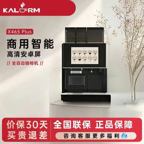 KALERM咖乐美X465CPLUS咖啡机商用双豆仓现磨连锁酒店智能全自动