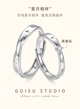 镶莫桑钻星月相伴情侣对戒