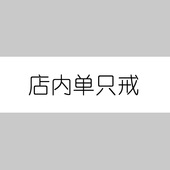 店内所有对戒 单只链接