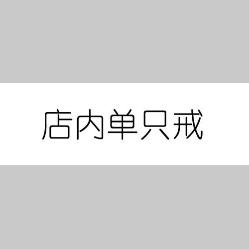 店内所有对戒单只链接