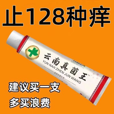 【云南真菌王】特效皮肤瘙痒外用全身皮肤手脚干痒真菌止痒膏杀菌