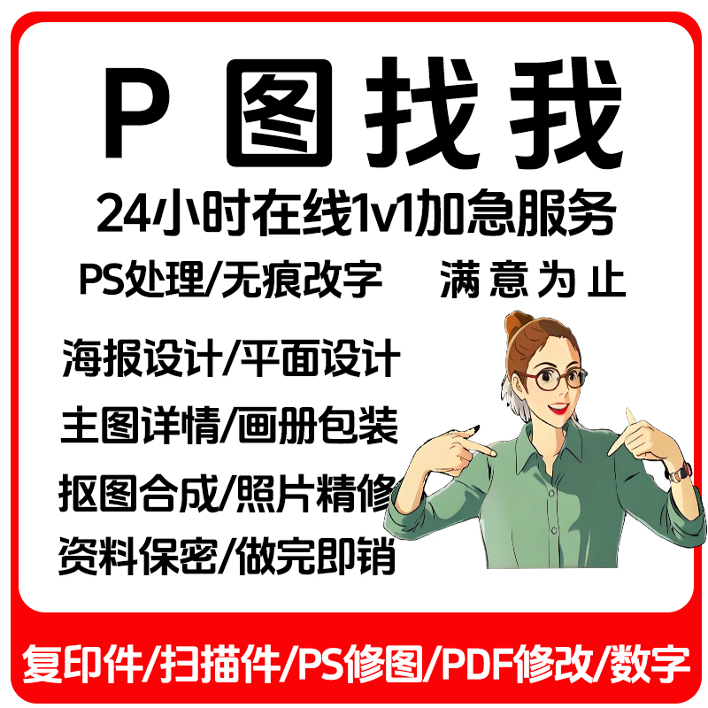 专业p图修图批图无痕P个人照片处理ps改字PS去水印文字pdf扣图PNG