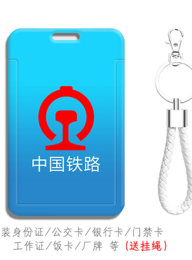 中国铁路18个大区铁路局定制卡套周边校牌胸卡工厂牌学生证件卡包