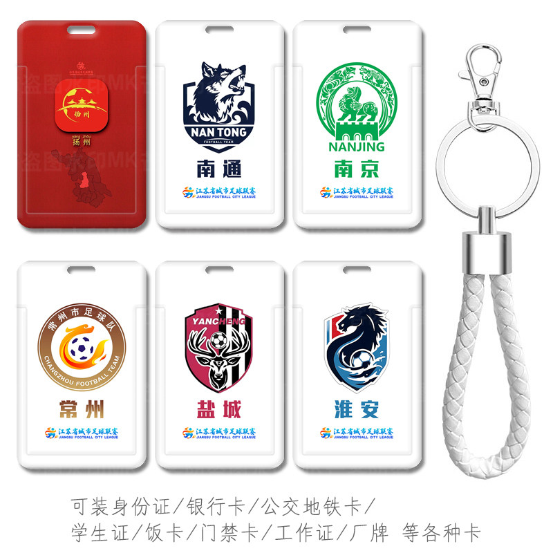苏超联赛球衣南通队徽钥匙扣挂件带挂绳卡套江苏足球队标球星卡包