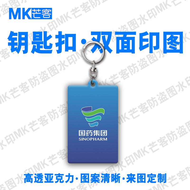 芒客可定制亚克力超清晰钥匙扣