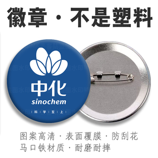 中国中化工事业部公司定制卡扣礼品马口铁底吧唧挂牌背包徽章胸针