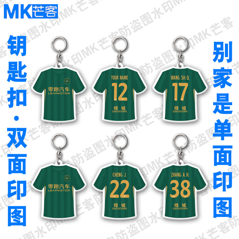 浙江绿城足球文创周边diy自印号码小挂饰定做姓名字球衣吊挂背包