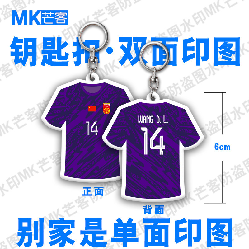 门将守门员王大雷紫色球衣钥匙扣挂件汽车配件内饰挂链环圈手机链