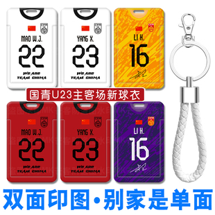 亚洲杯中国队u23王钰栋 吾米提江城市一卡通卡套彭啸收纳卡包杨希