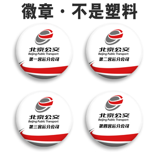 北京公交徽章定做diy个性胸针定制员工胸章制作7.5CM校徽吧唧订做