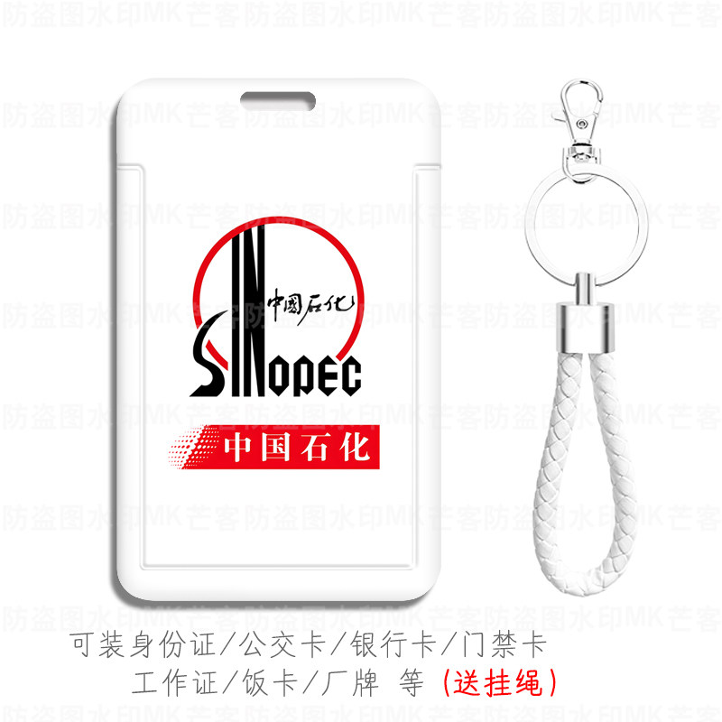 中国石化加油卡套一卡通85折卡包中石化工作服钥匙扣挂件带挂绳件