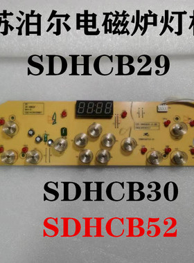 苏泊尔电磁炉配件SDHCB29/30控制板SDMCB52显示灯板触摸按键主板