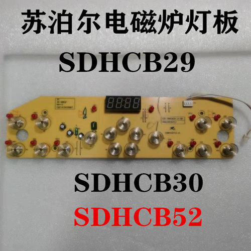 苏泊尔电磁炉配件SDHCB29/30控制板SDMCB52显示灯板触摸按键主板