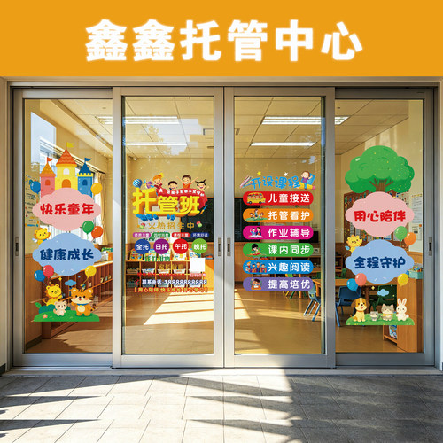 儿童托管早教中心高级玻璃门贴纸卡通动物装饰墙贴幼儿园教室布置