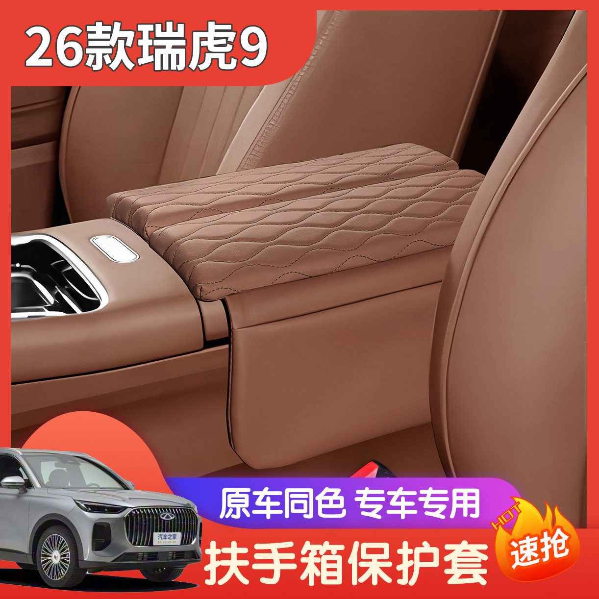 适用于26款奇瑞瑞虎9扶手箱保护垫专用中央扶手盖增高垫皮革保护