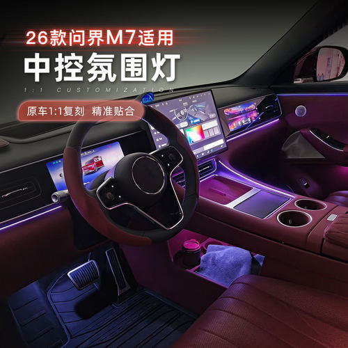 适用26款问界M7中控台氛围灯原车控制屏幕灯带无线汽车改装内饰品