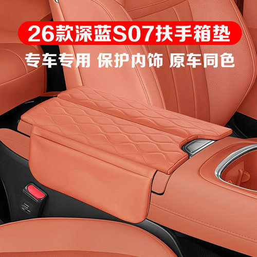 适用于23-26款深蓝S07扶手箱保护垫专用中央扶手盖增高垫皮革套