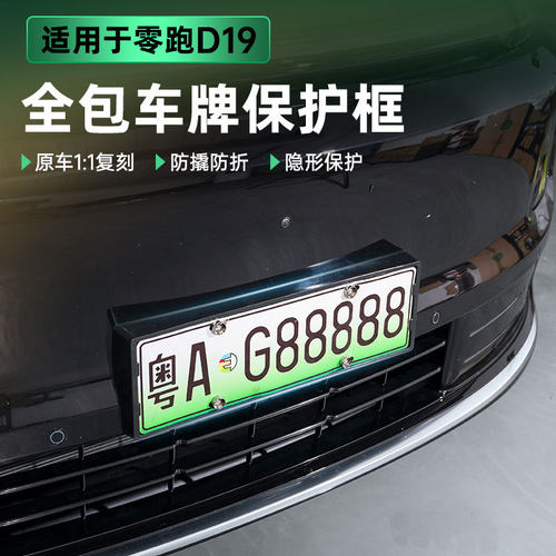 适用零跑D19原车色牌照架无损安装专用全包车牌保护框新能源绿牌