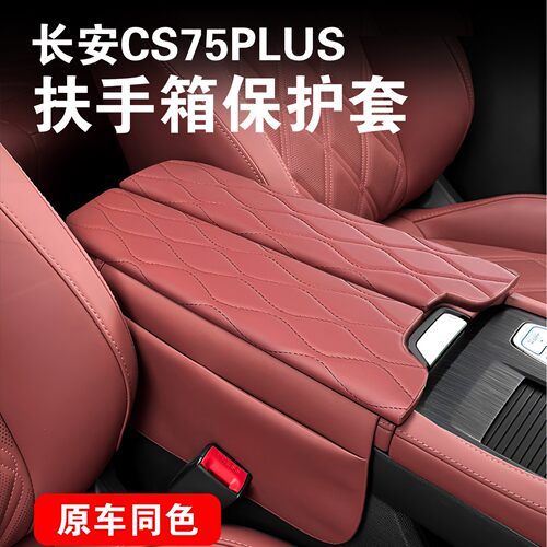 23-26长安CS75plus扶手箱保护垫专用中央扶手盖增高垫皮革保护套