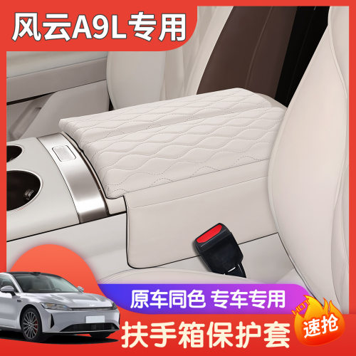 适用于奇瑞风云A9L扶手箱保护垫专用中央扶手盖增高垫皮革保护套
