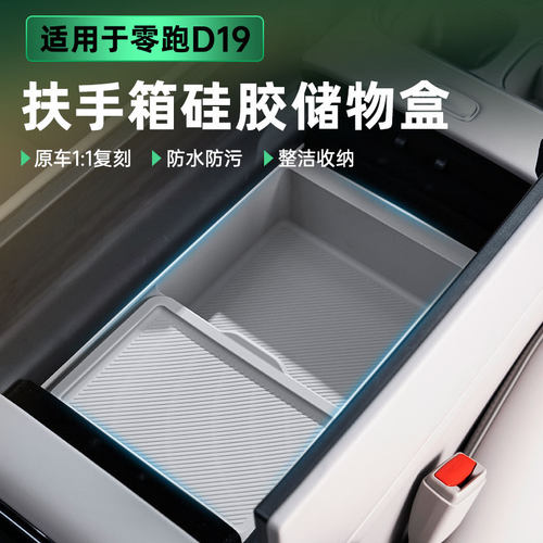适用零跑D19扶手箱硅胶储物盒带盖款中控分格手扶箱收纳内饰改装