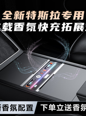 26款特斯拉ModelY L全新特斯拉焕新3焕新Y专用车载香氛快充拓展坞