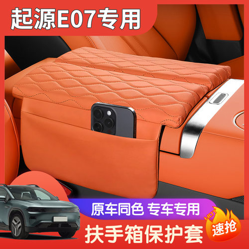 适用于起源E07扶手箱保护垫专用中央扶手盖增高垫皮革保护套内饰