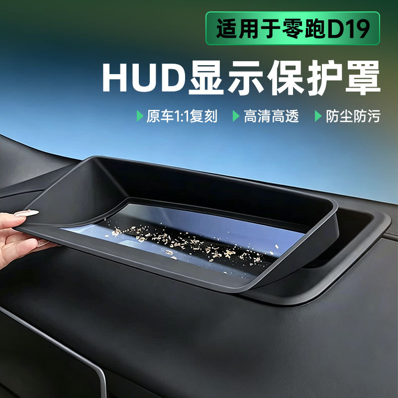 26款零跑D19抬头显示保护板HUD防尘罩仪表台防护配件汽车改装饰品图片