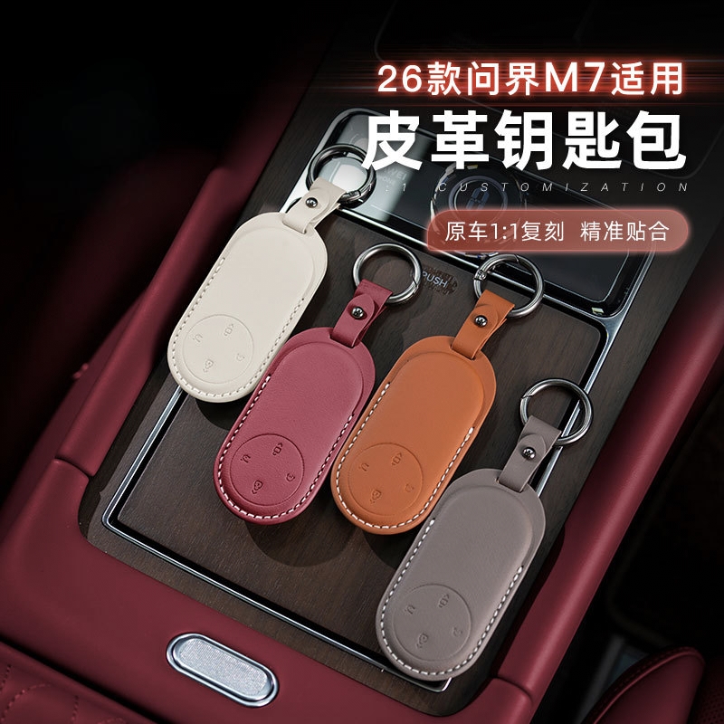 适用26款问界M7皮革钥匙包汽车配件全包保护壳防摔耐磨改装件内饰