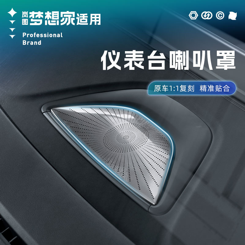 适用于25款岚图梦想家仪表台中置喇叭罩不锈钢音响防尘罩内饰装饰